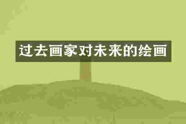 过去画家对未来的绘画