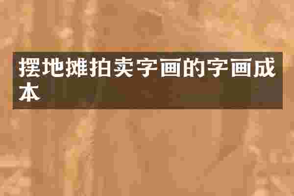 摆地摊拍卖字画的字画成本