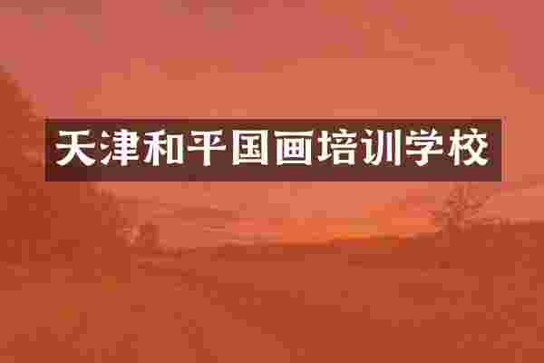 天津和平国画培训学校