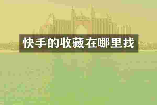 快手的收藏在哪里找