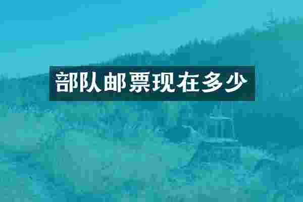 部队邮票现在多少