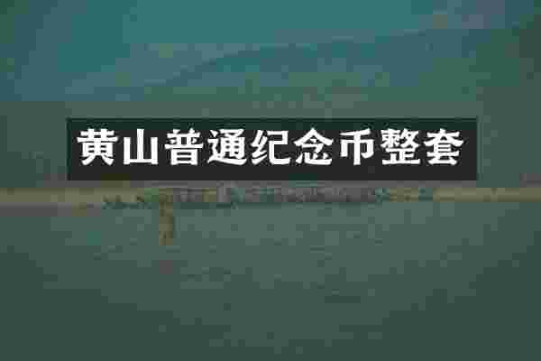 黄山普通纪念币整套