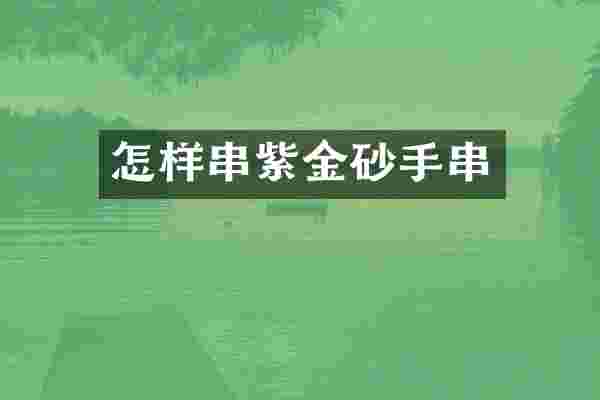 怎样串紫金砂手串