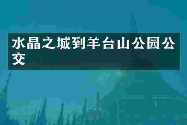 水晶之城到羊台山公园公交