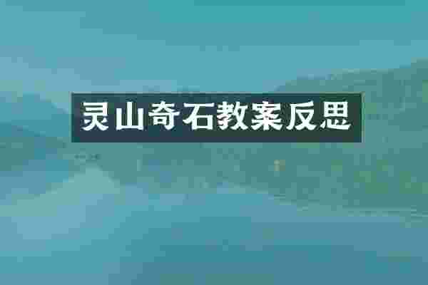 灵山奇石教案反思