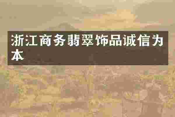 浙江商务翡翠饰品诚信为本