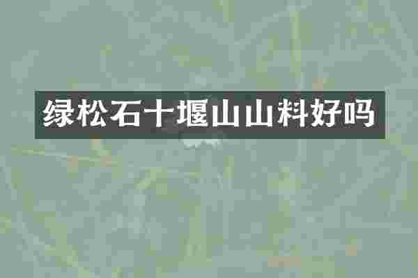 绿松石十堰山山料好吗