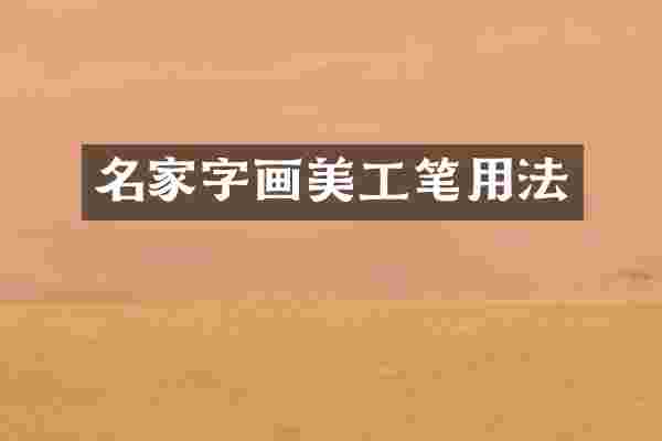名家字画美工笔用法