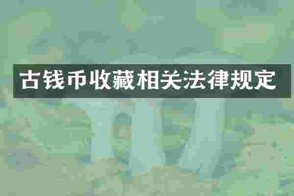 古钱币收藏相关法律规定