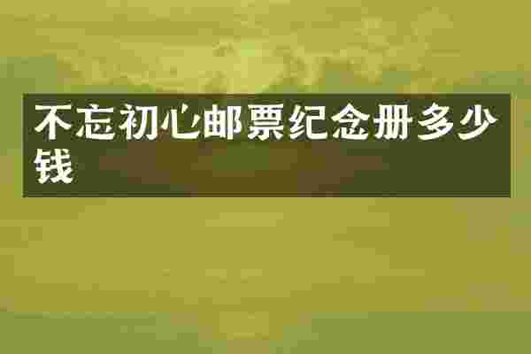 不忘初心邮票纪念册多少钱