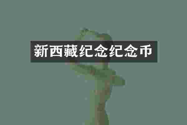 新西藏纪念纪念币