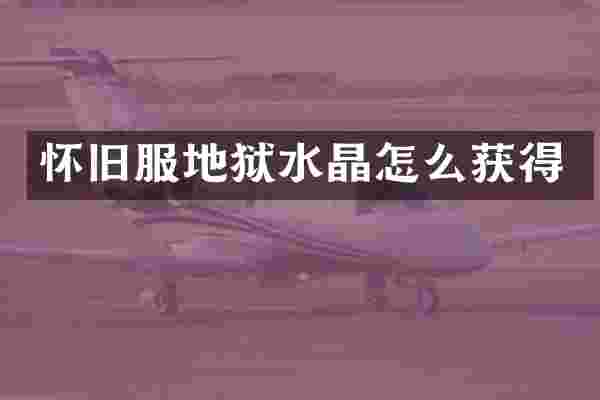 怀旧服地狱水晶怎么获得