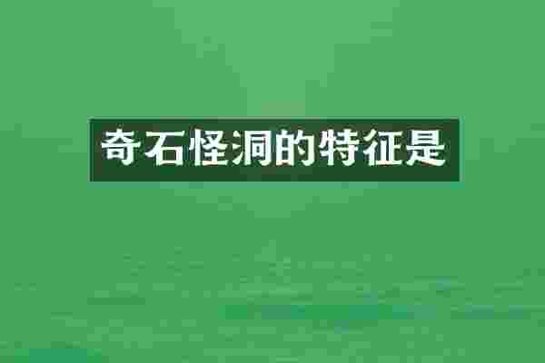 奇石怪洞的特征是