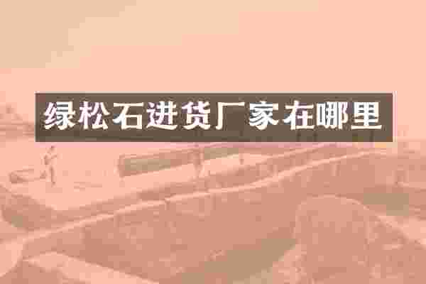 绿松石进货厂家在哪里