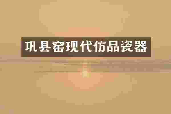 巩县窑现代仿品瓷器