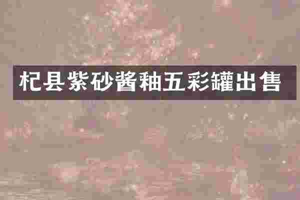 杞县紫砂酱釉五彩罐出售