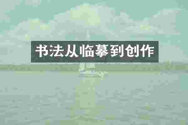 书法从临摹到创作