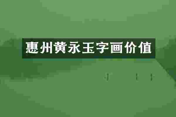 惠州黄永玉字画价值