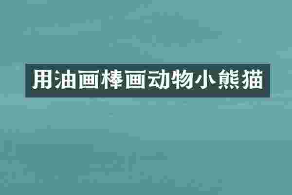 用油画棒画动物小熊猫