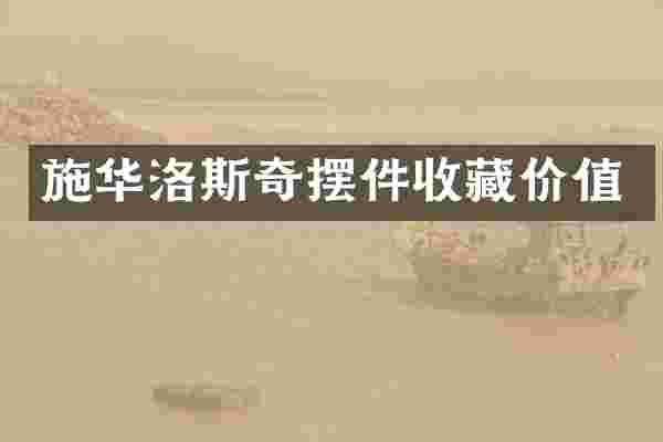 施华洛斯奇摆件收藏价值