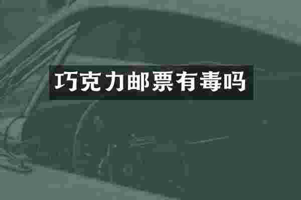 巧克力邮票有毒吗
