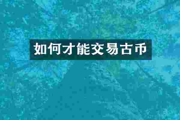 如何才能交易古币