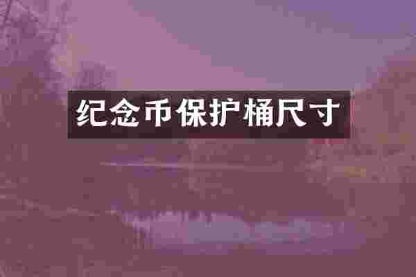 纪念币保护桶尺寸