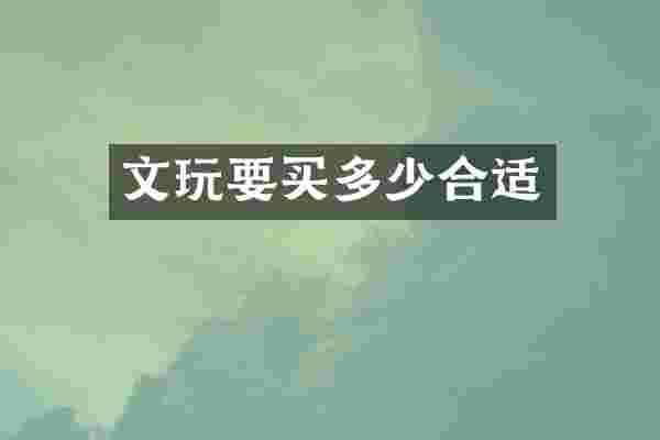 文玩要买多少合适