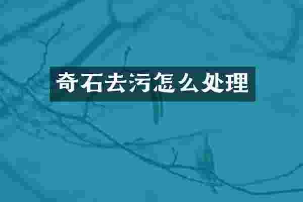 奇石去污怎么处理