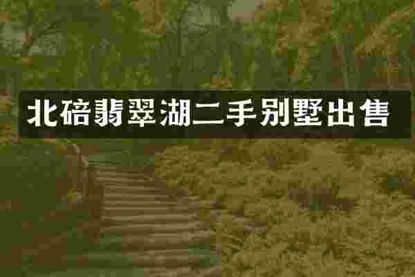 北碚翡翠湖二手别墅出售