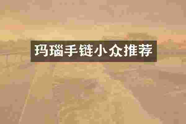 玛瑙手链小众推荐