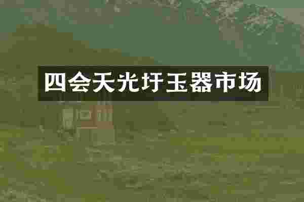 四会天光圩玉器市场