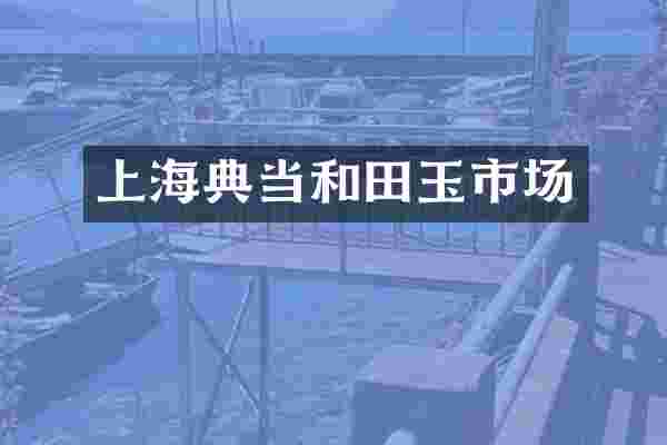 上海典当和田玉市场