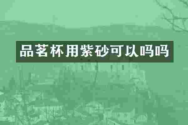 品茗杯用紫砂可以吗吗