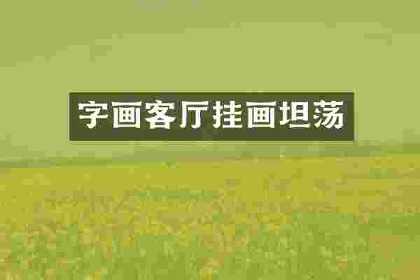 字画客厅挂画坦荡