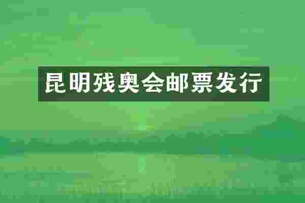 昆明残奥会邮票发行