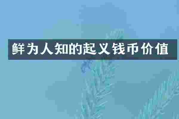 鲜为人知的起义钱币价值