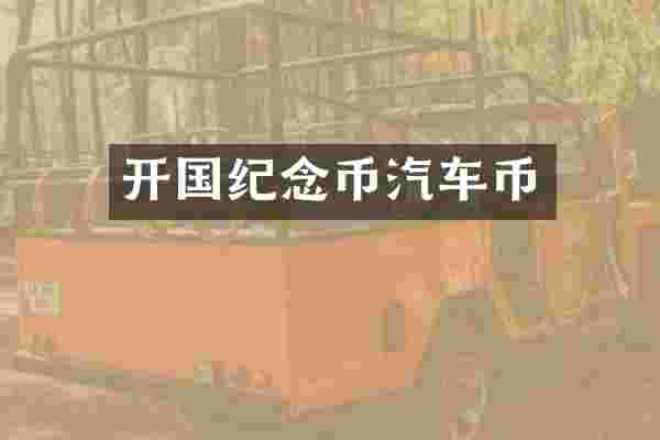 开国纪念币汽车币