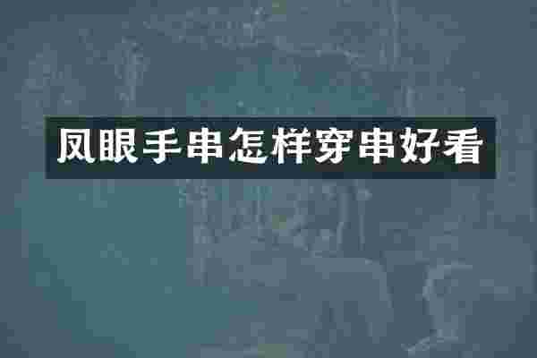 凤眼手串怎样穿串好看