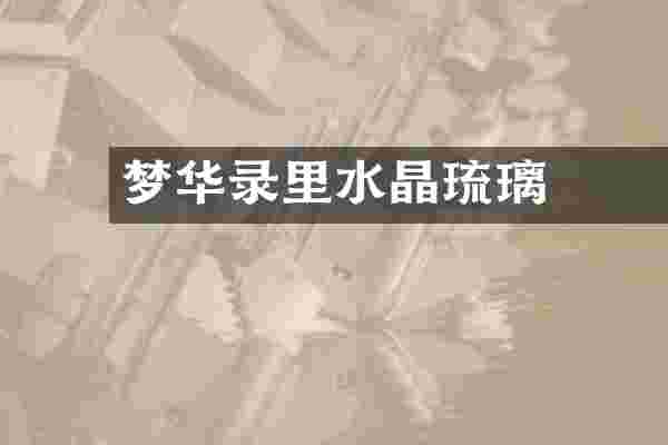 梦华录里水晶琉璃靉叇