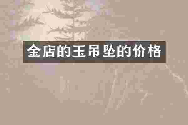 金店的玉吊坠的价格