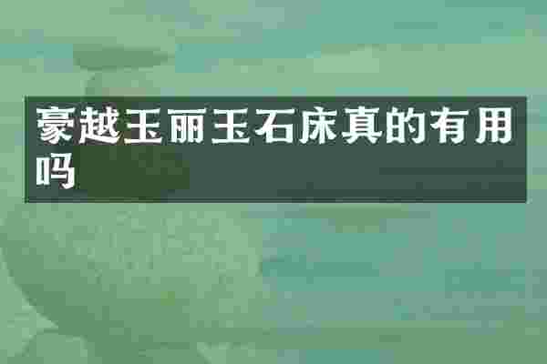 豪越玉丽玉石床真的有用吗