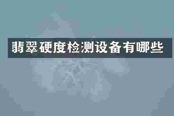 翡翠硬度检测设备有哪些