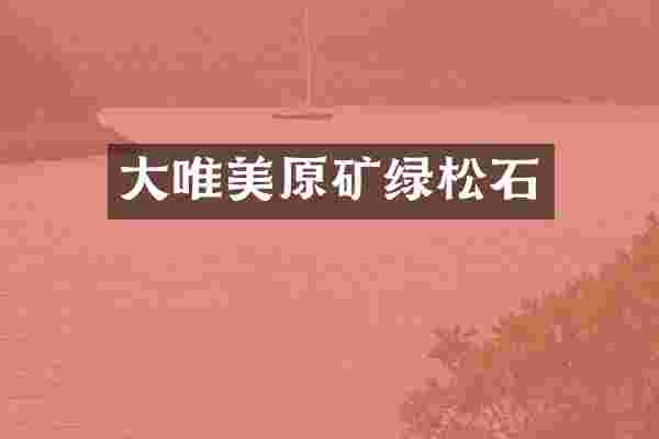 大唯美原矿绿松石