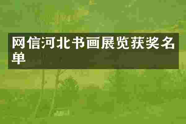 网信河北书画展览名单