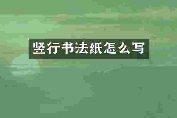 竖行书法纸怎么写