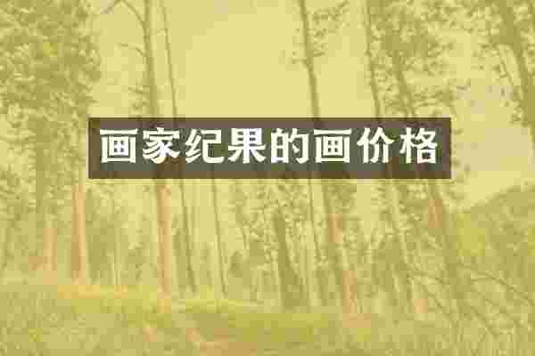 画家纪果的画价格