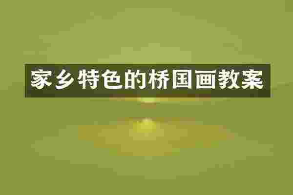 家乡特色的桥国画教案