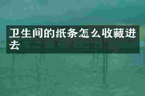 卫生间的纸条怎么收藏进去