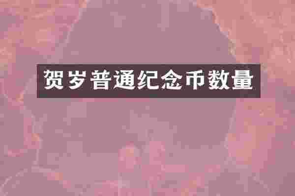 贺岁普通纪念币数量